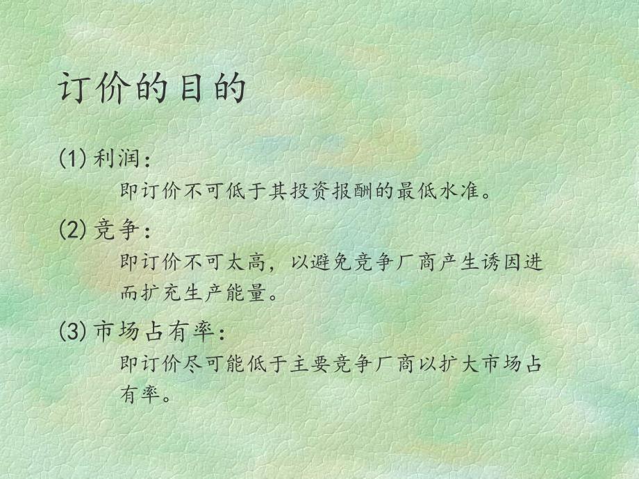 价格策略与管理.ppt_第3页