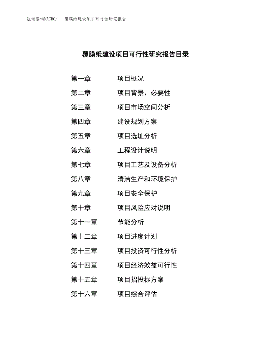 覆膜纸建设项目可行性研究报告（word下载可编辑）_第3页