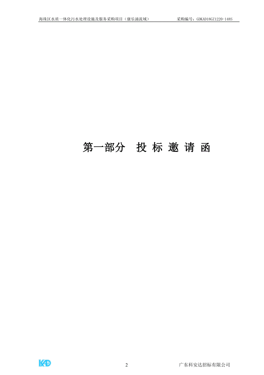 海珠区水质一体化污水处理设施及服务采购项目招标文件模板_第3页