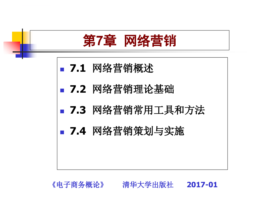 网络营销培训课件_5_第1页