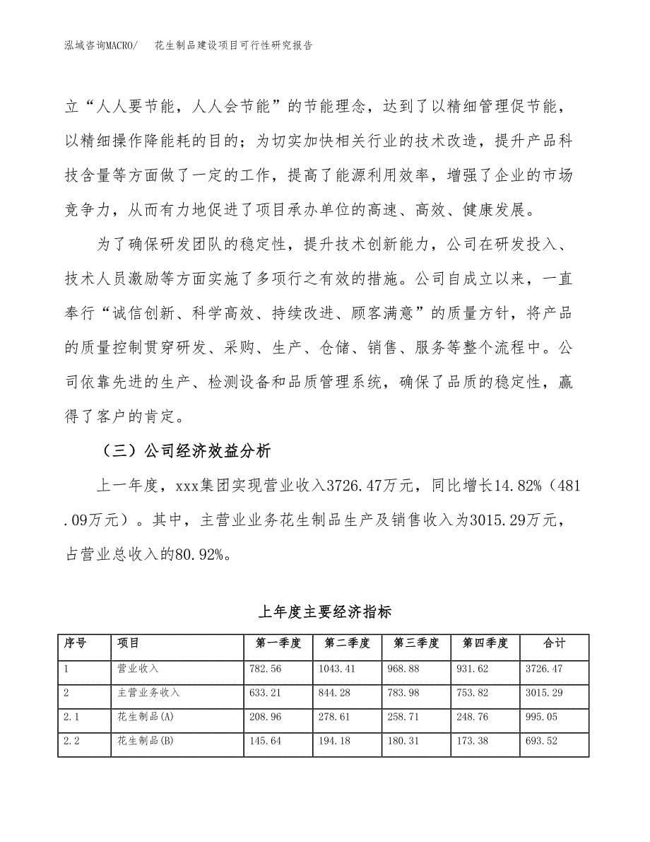 花生制品建设项目可行性研究报告（word下载可编辑）_第5页