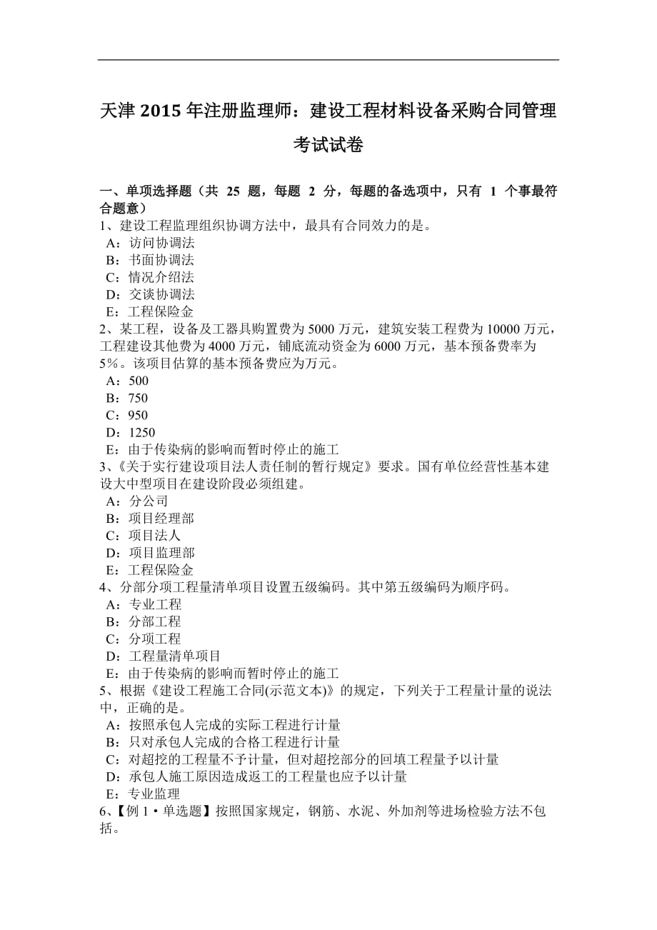 天津2015年注册监理师：建设工程材料设备采购合同管理考试试卷_第1页