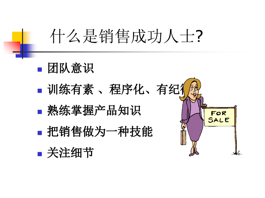 销售成功之路培训课程.ppt_第2页