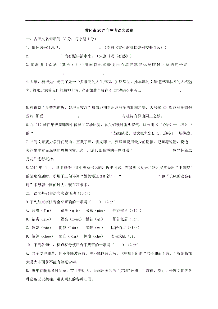 湖北省黄冈市2017年中考语文试题(word版-含答案)_第1页