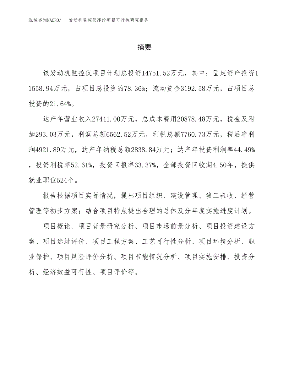 发动机监控仪建设项目可行性研究报告（word下载可编辑）_第2页