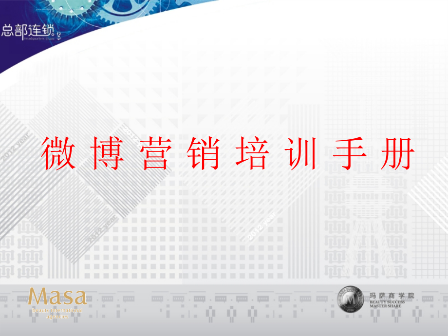 微博营销培训手册.ppt_第2页