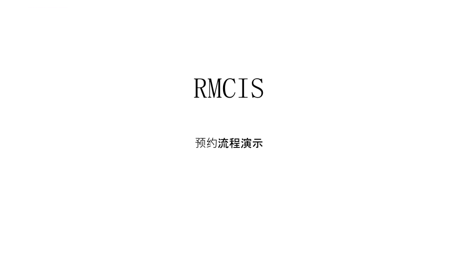 rmcis预约管理与客户关系管理系统操作流程讲义.ppt_第1页