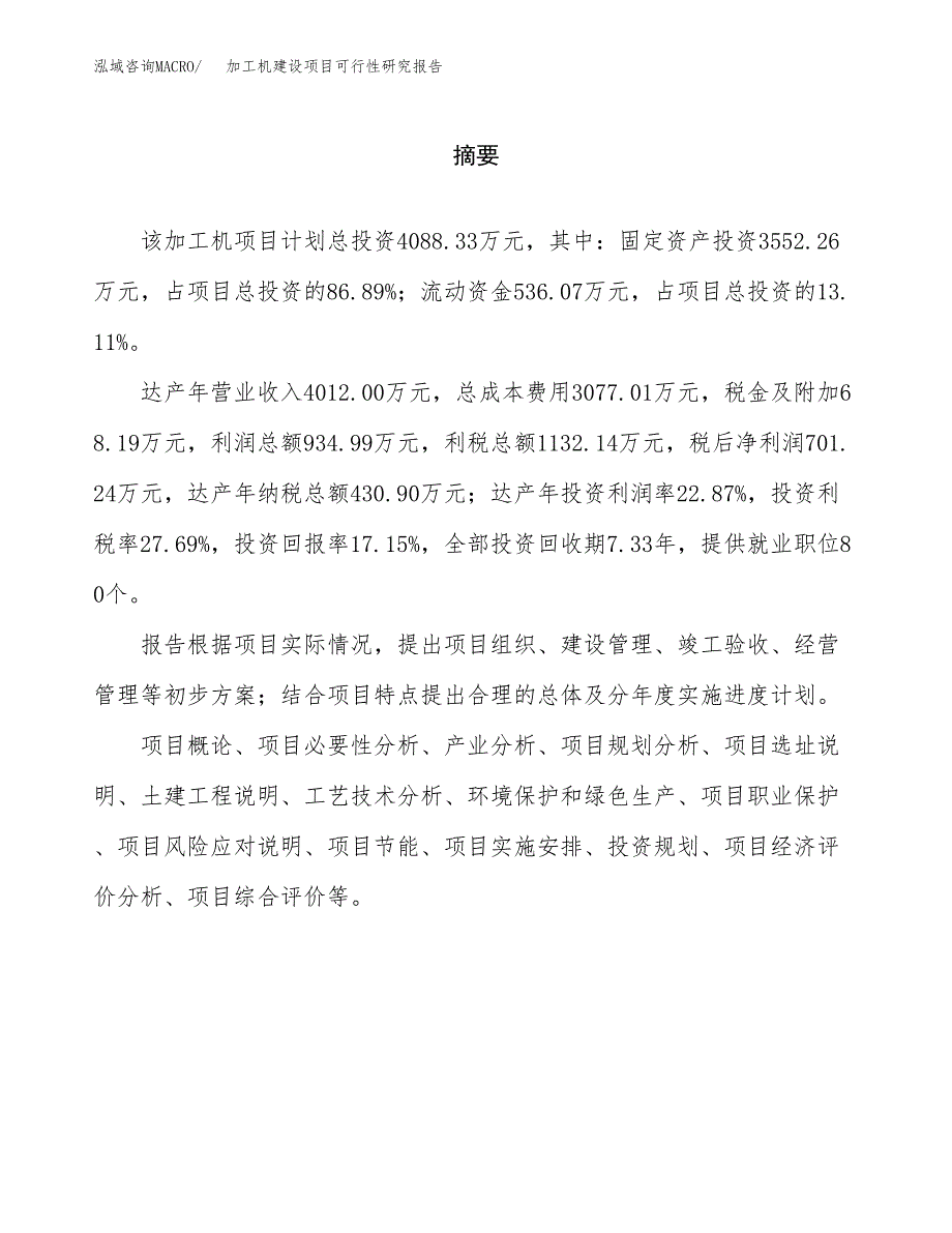 加工机建设项目可行性研究报告（word下载可编辑）_第2页