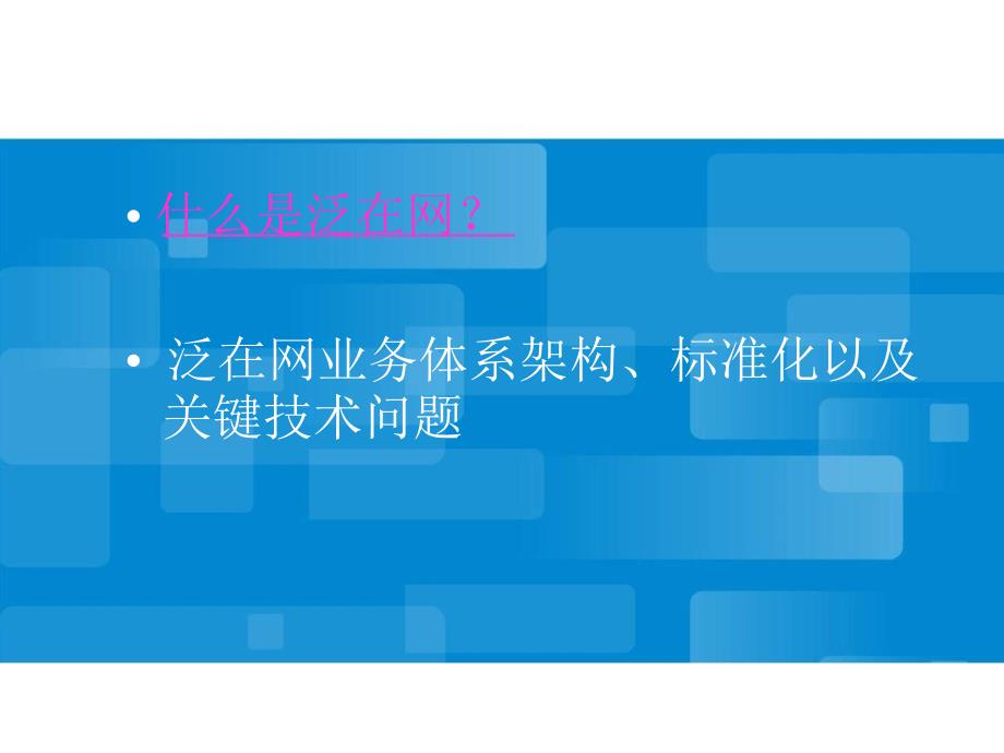 网络业务管理及管理知识标准化.ppt_第2页