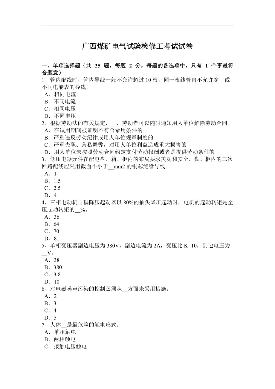 广西煤矿电气试验检修工考试试卷_第1页