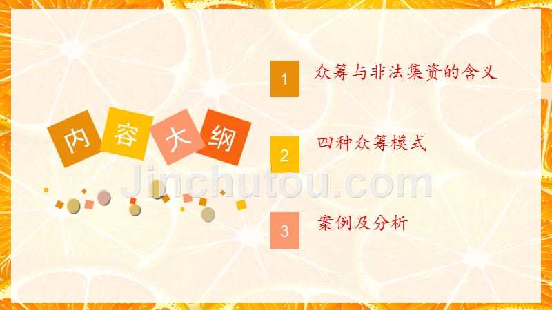 众筹与非法集资的界限培训课件.ppt_第2页