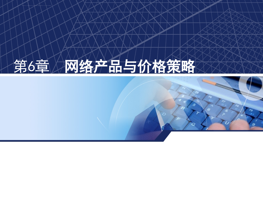 网络产品与价格策略 .ppt_第1页