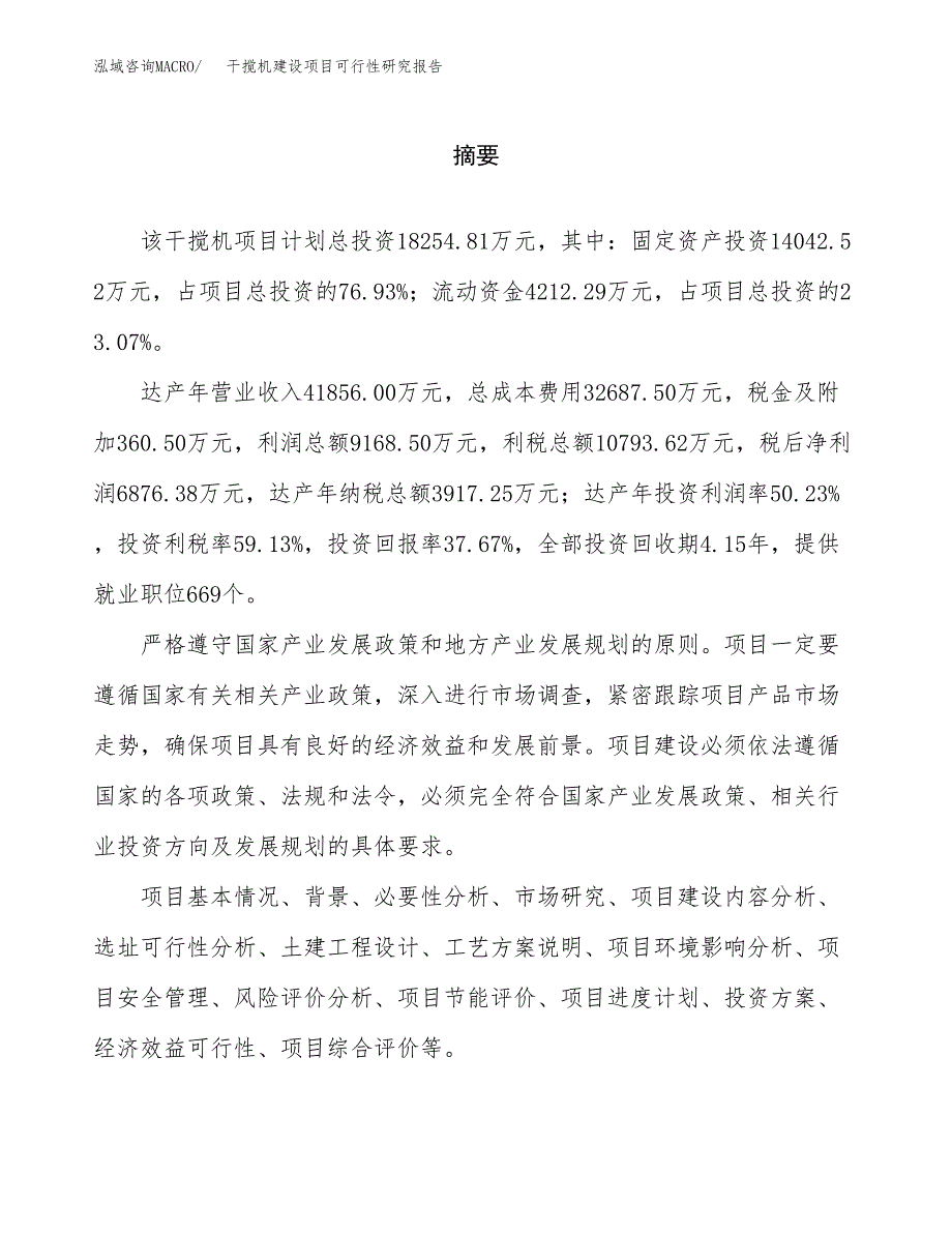 干搅机建设项目可行性研究报告（word下载可编辑）_第2页