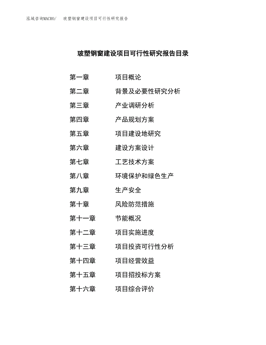 玻塑钢窗建设项目可行性研究报告（word下载可编辑）_第3页