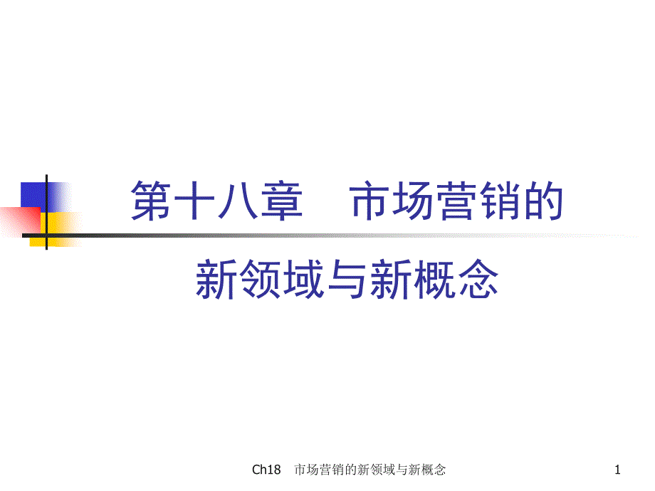 市场营销的新领域与新概念培训课件_1_第1页