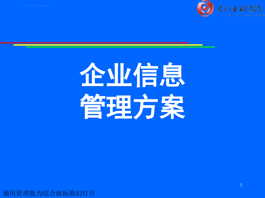 企业信息化管理方案概述.ppt_第1页