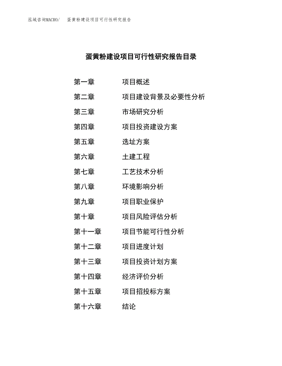 蛋黄粉建设项目可行性研究报告（word下载可编辑）_第3页