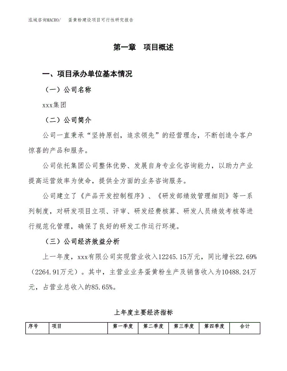 蛋黄粉建设项目可行性研究报告（word下载可编辑）_第4页