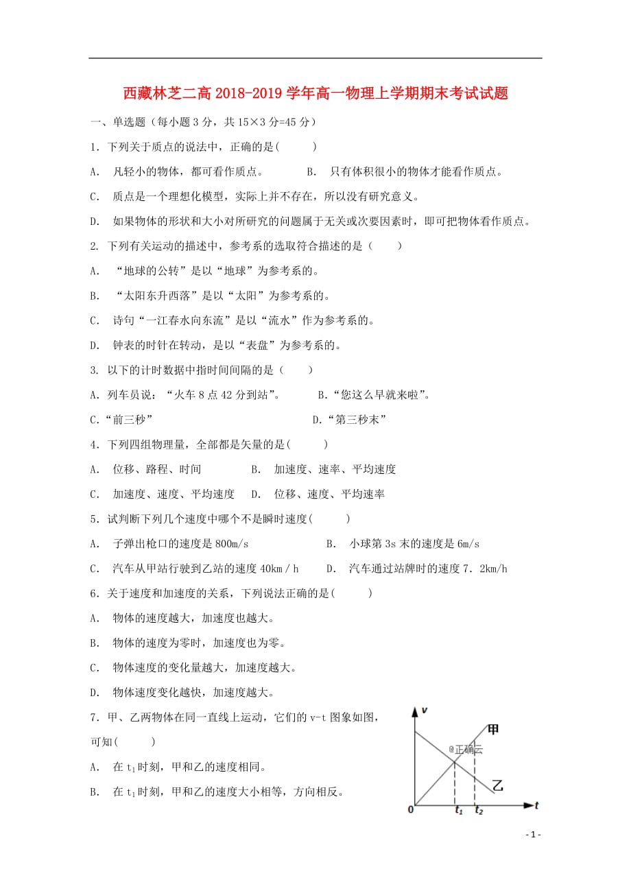 西藏林芝二高2018-2019学年高一物理上学期期末考试试题_第1页