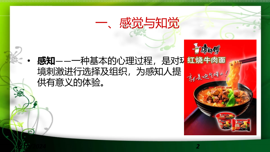 消费者的认知过程感觉与知觉.ppt_第2页