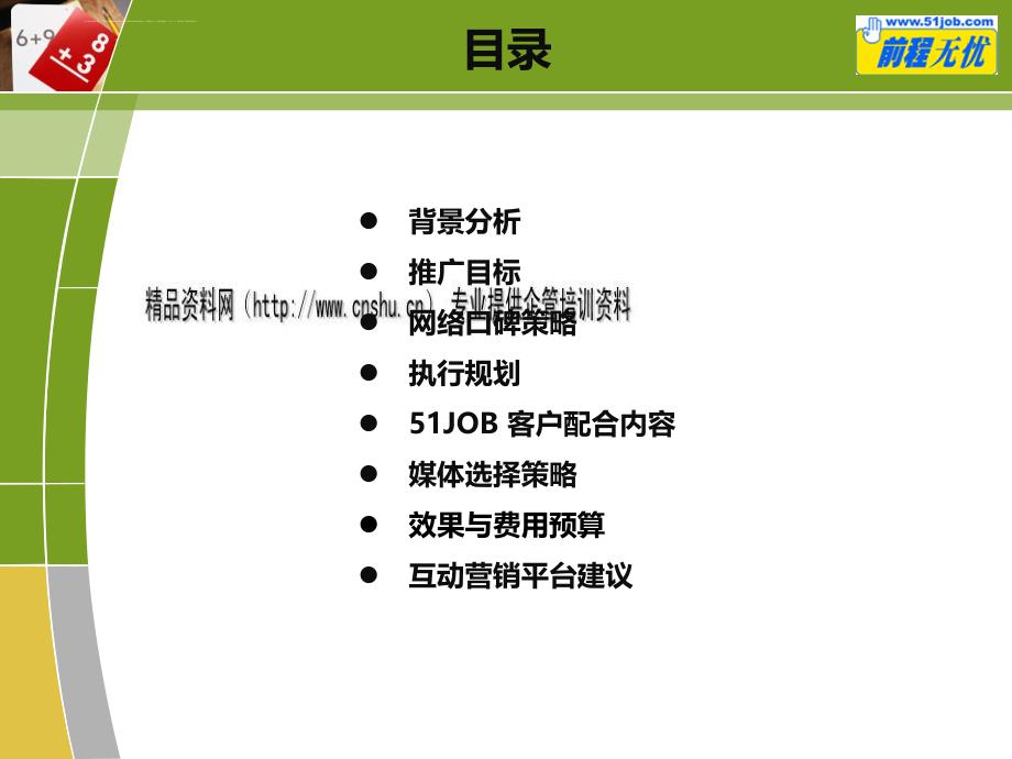 网络口碑市场推广策略.ppt_第2页