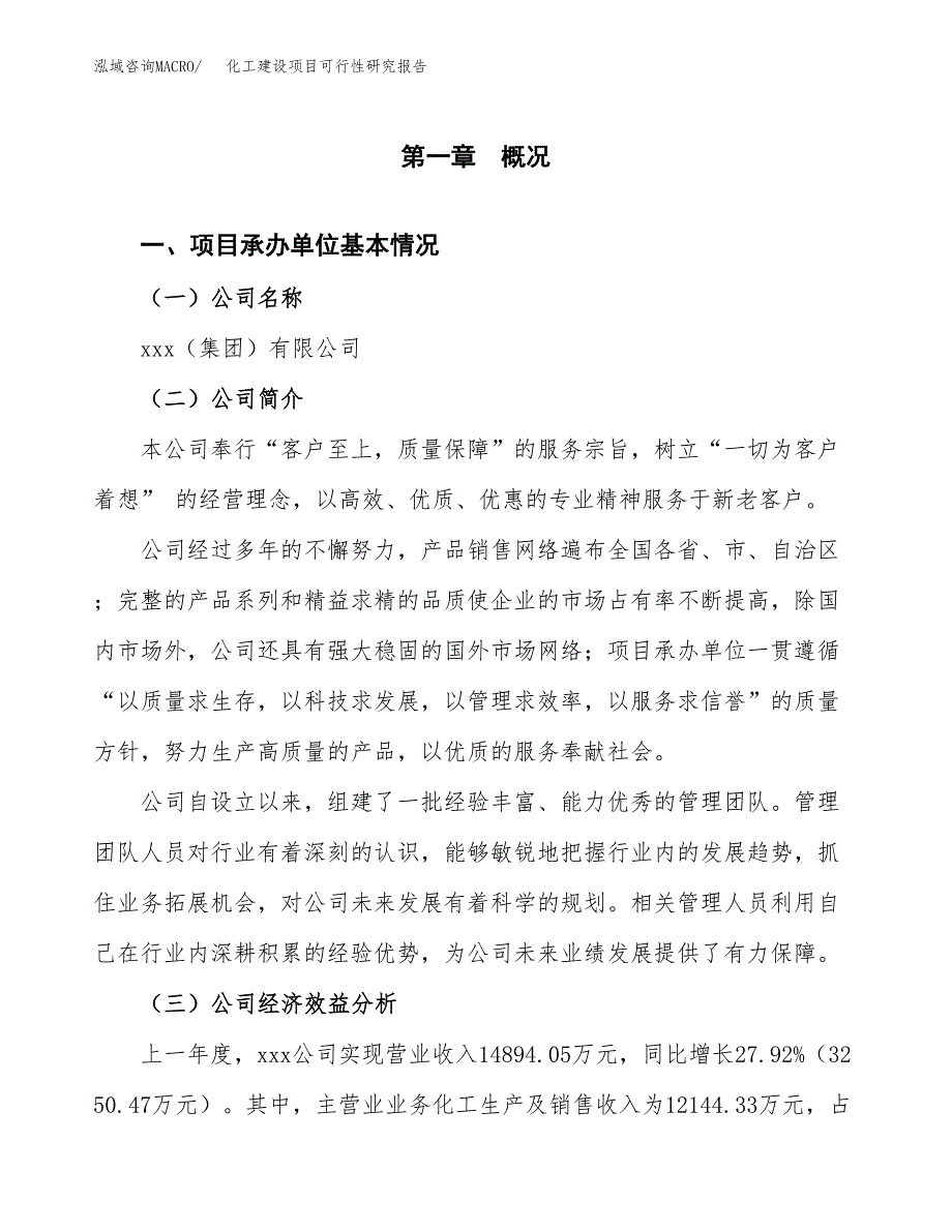 化工建设项目可行性研究报告（word下载可编辑）_第4页