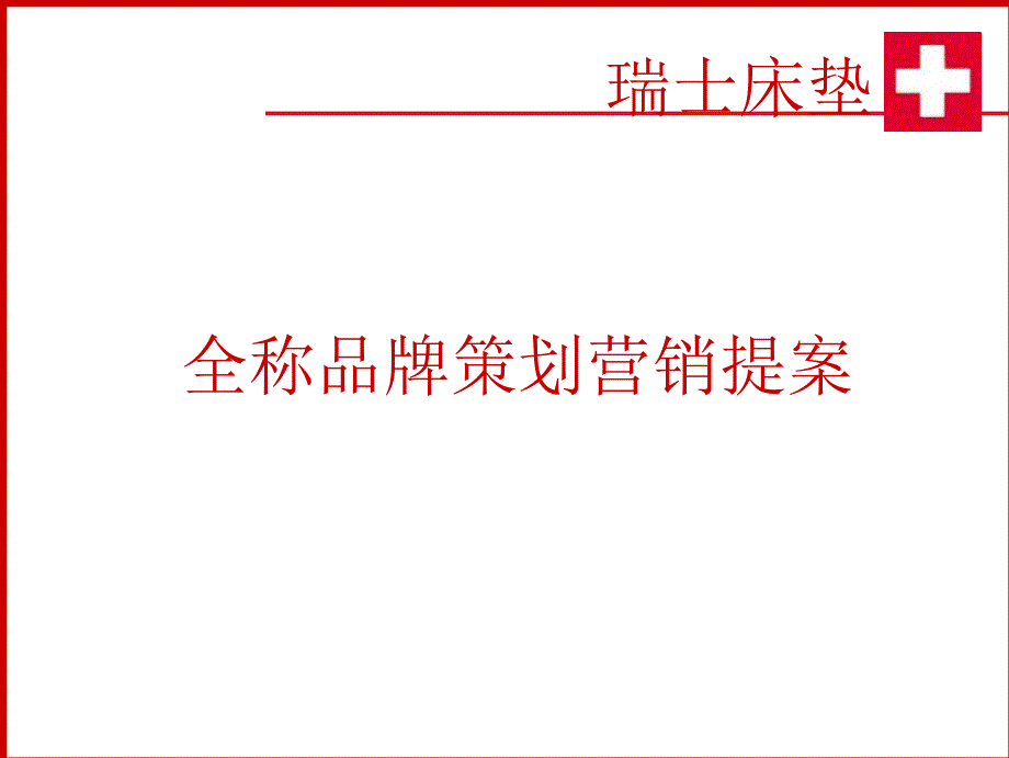 瑞士床垫全程品牌策划营销提案.ppt_第1页