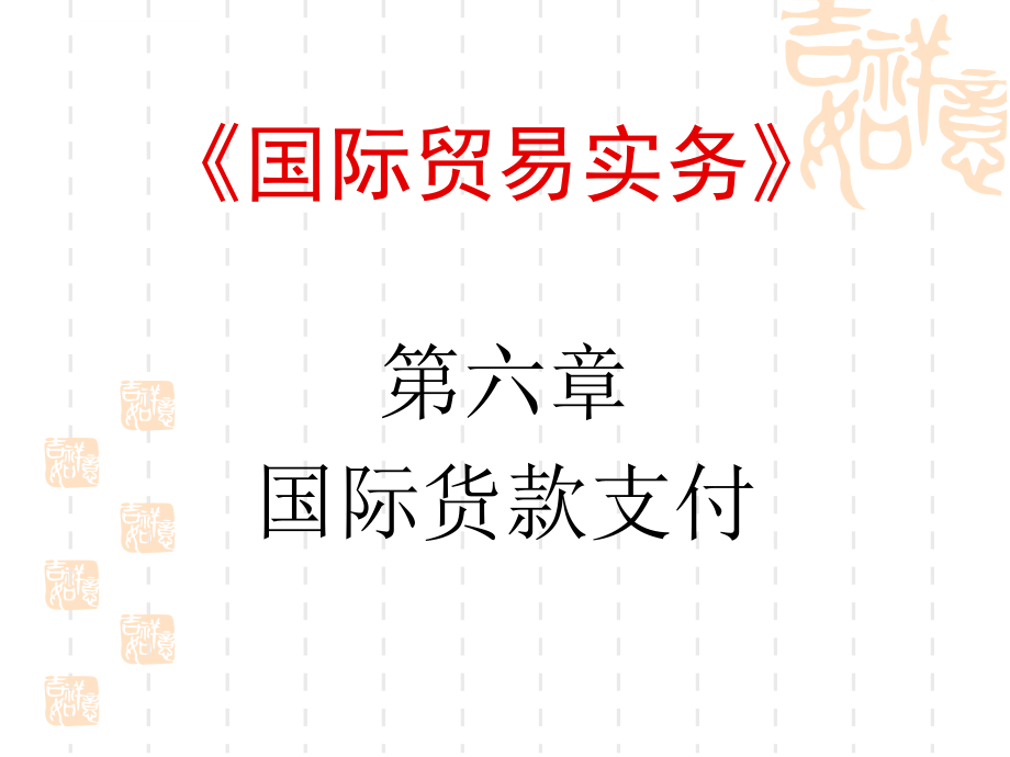 国际贸易及货款支付管理知识分析_1_第1页