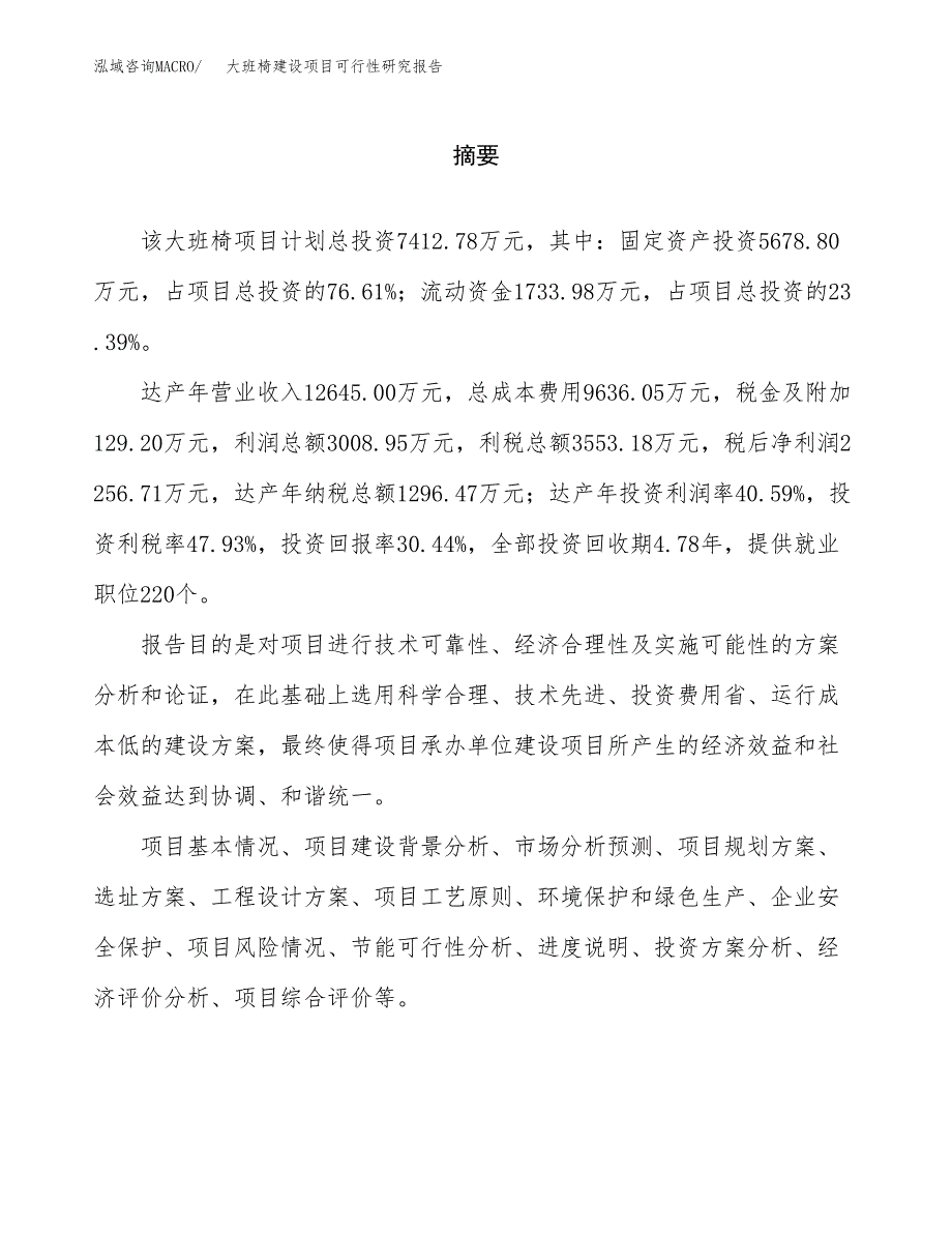 大班椅建设项目可行性研究报告（word下载可编辑）_第2页