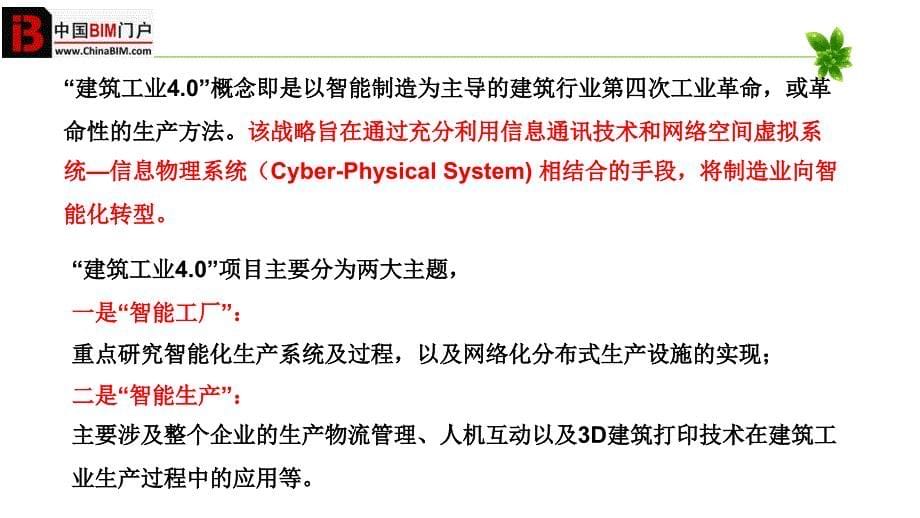 建筑工业40时代下的互联网概述.ppt_第5页