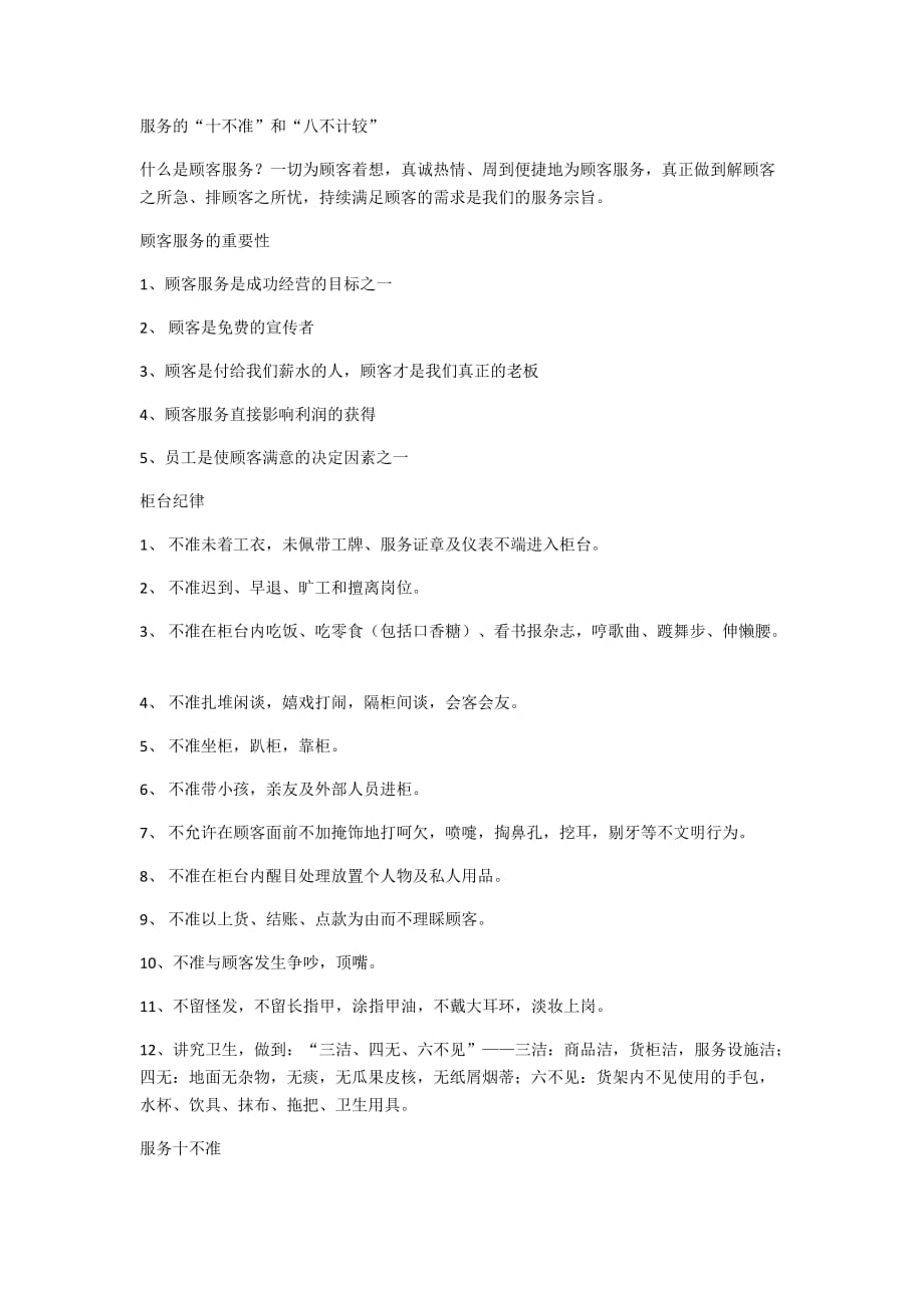 服务的十不准和八不计较_第1页