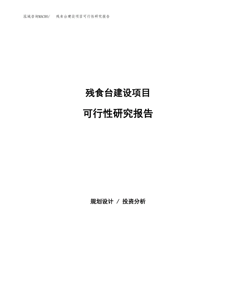 残食台建设项目可行性研究报告（word下载可编辑）_第1页