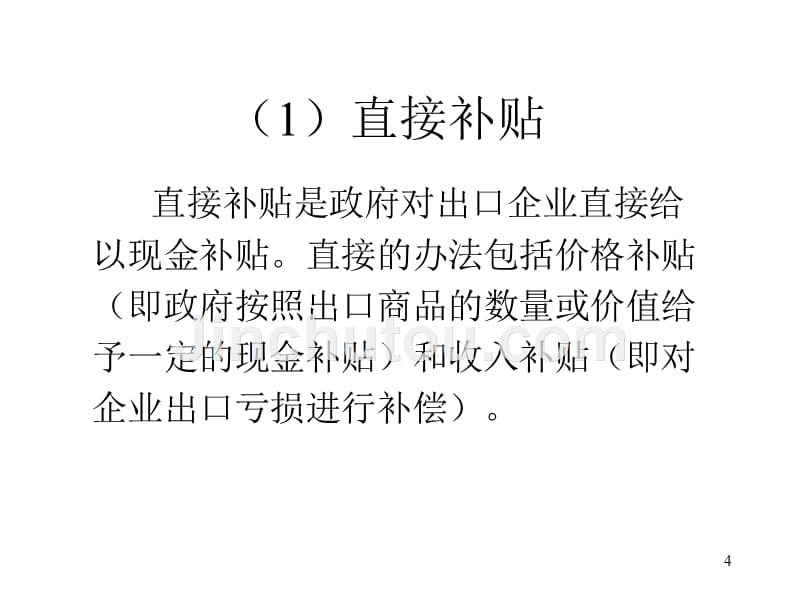 出口贸易和产业政策解析.ppt_第4页