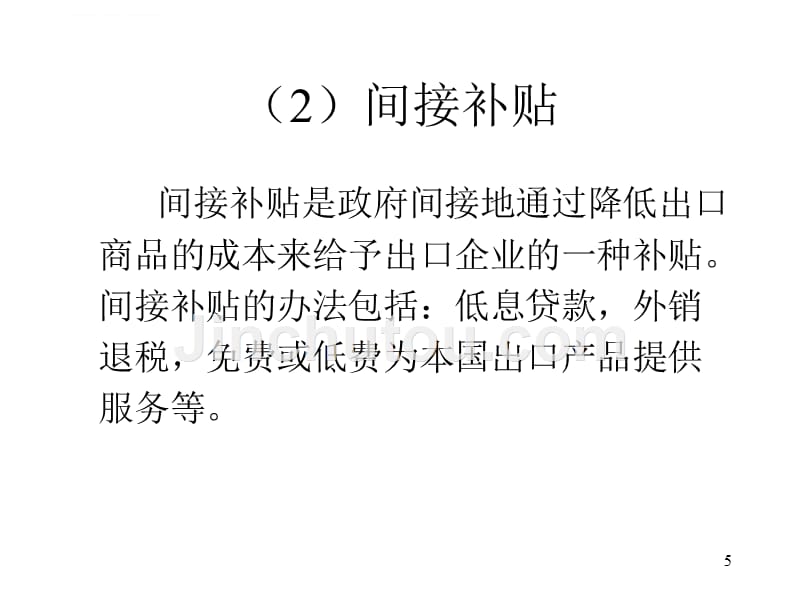 出口贸易和产业政策解析.ppt_第5页