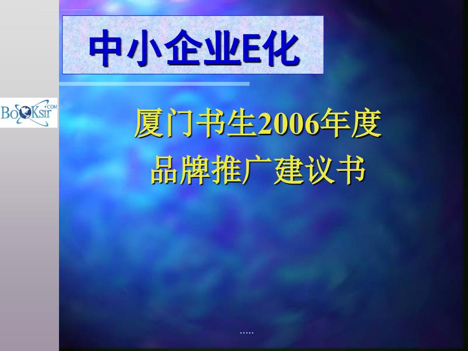 厦门书生某某年度品牌推广建议书.ppt_第1页