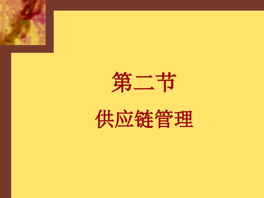 供应链网络结构特点.ppt_第1页