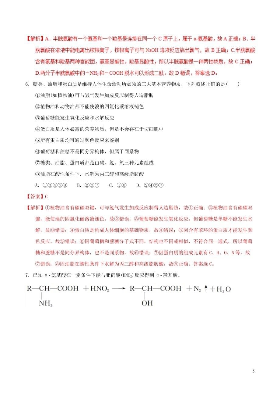 备考2018年高考化学150天全方案之纠错补缺 专题18 生命活动的物质基础学案（含解析）_第5页