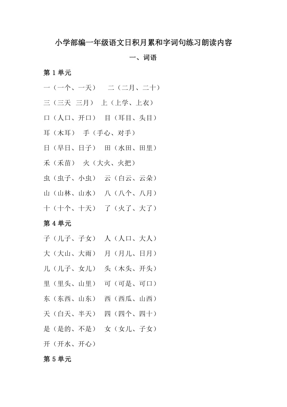 小学部编一年级语文日积月累和字词句练习朗读内容_第1页