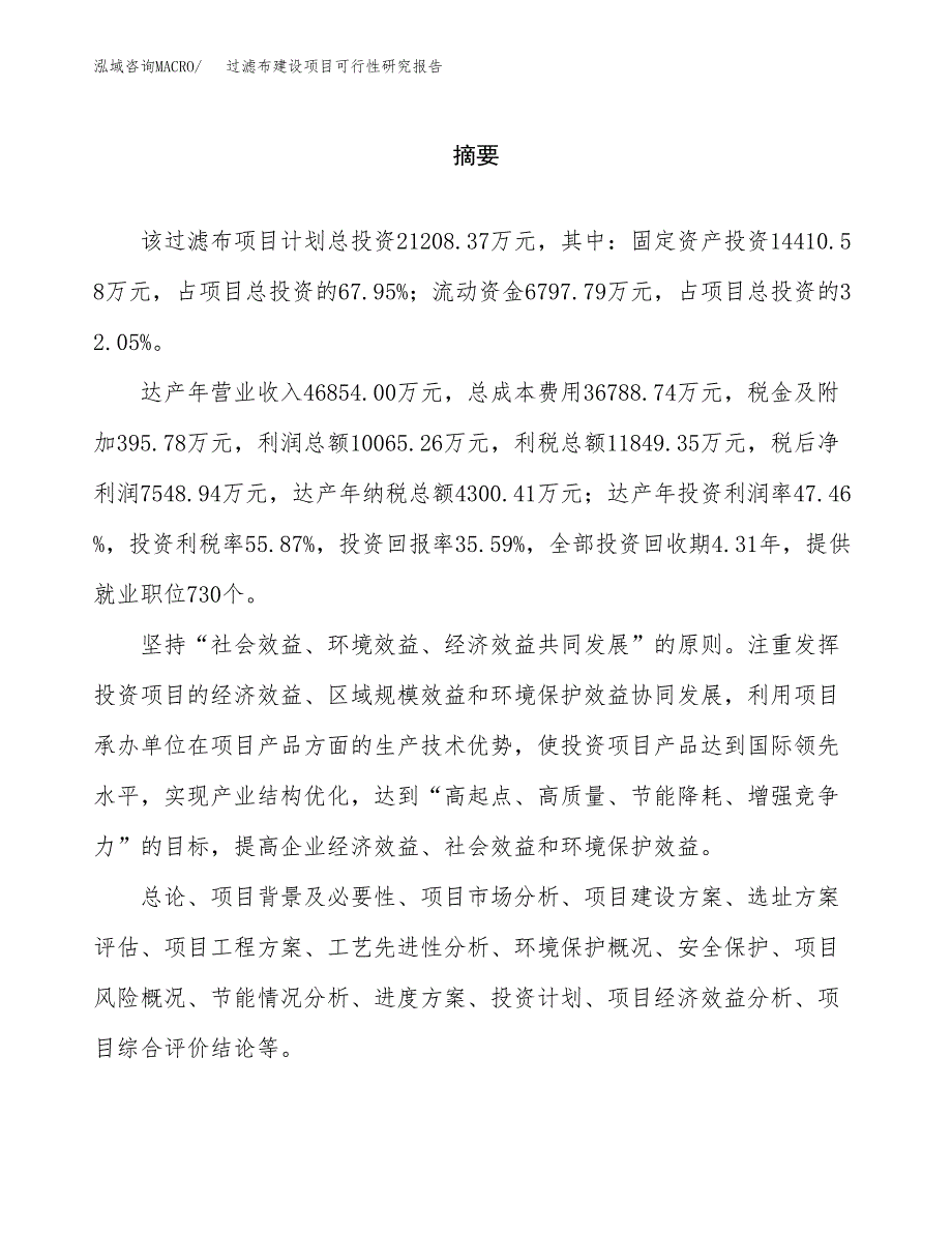 过滤布建设项目可行性研究报告（word下载可编辑）_第2页