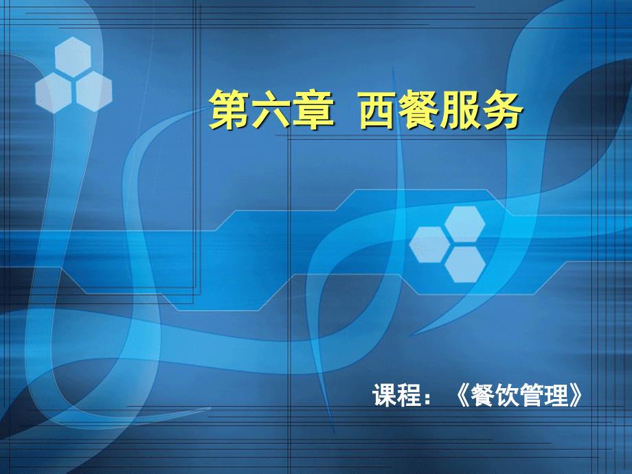 西餐服务的基础知识.ppt_第1页