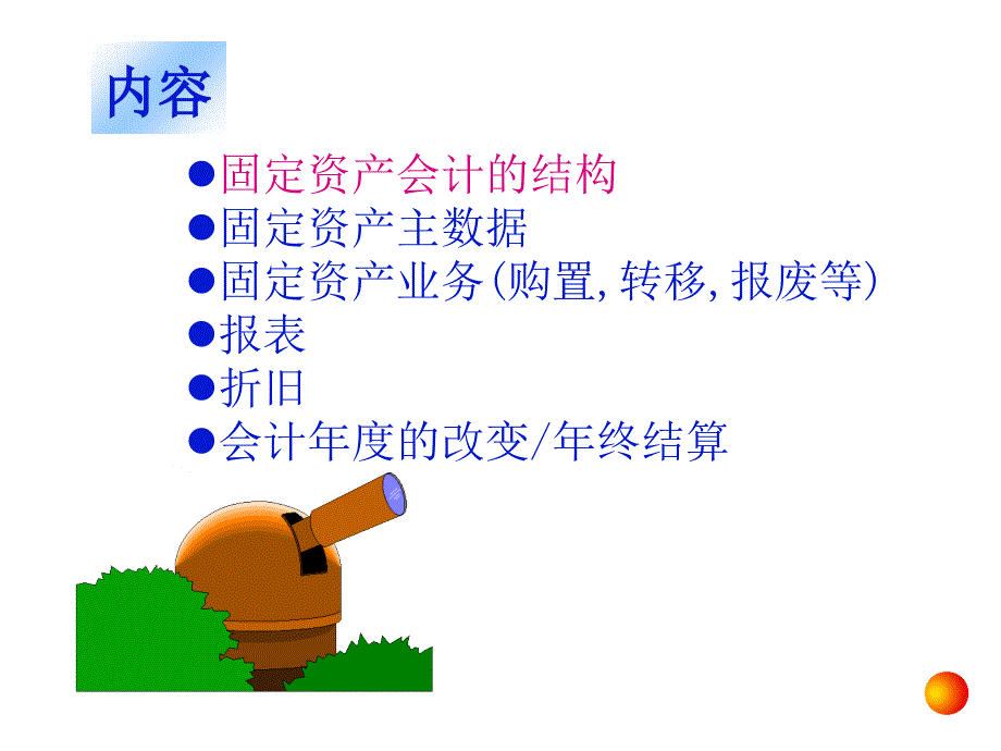 sap 实施资产管理培训教材.ppt_第4页