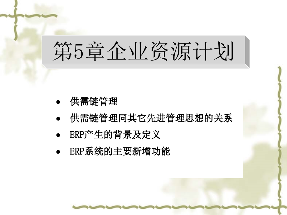 企业资源计划 的产生及其管理.ppt_第1页