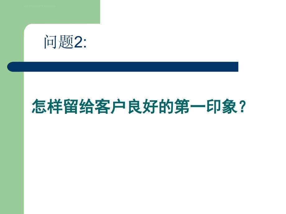 某房地产公司销售现场营销流程培训资料.ppt_第5页