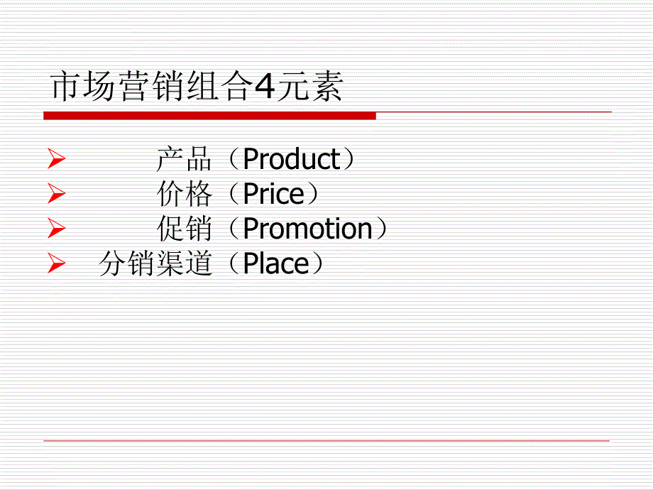 市场营销的理论及观念.ppt_第3页