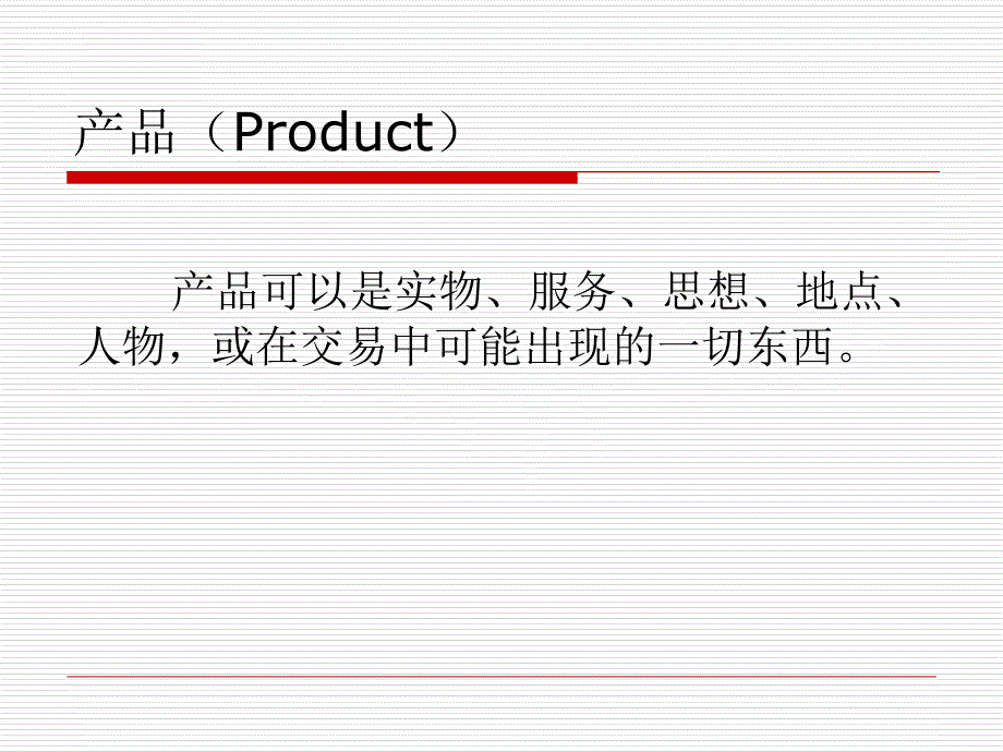 市场营销的理论及观念.ppt_第4页