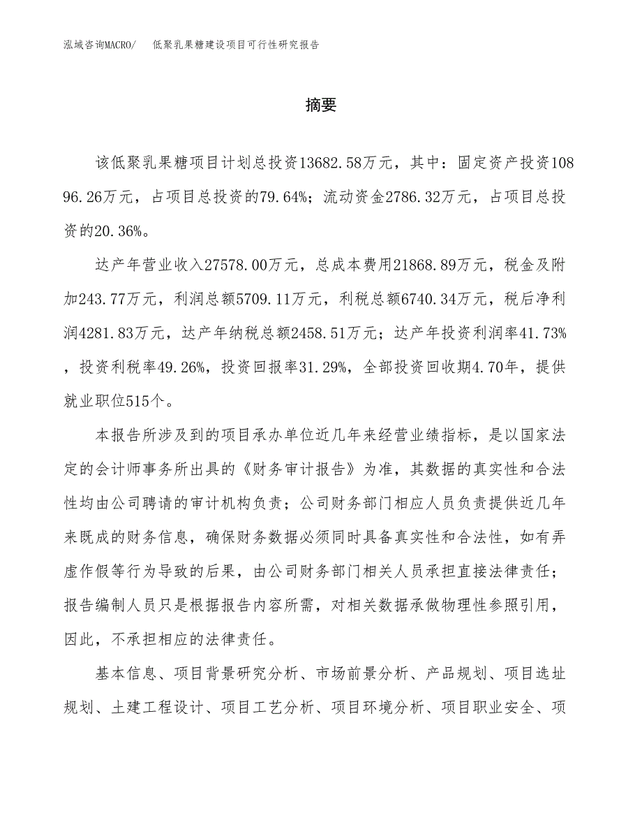 低聚乳果糖建设项目可行性研究报告（word下载可编辑）_第2页