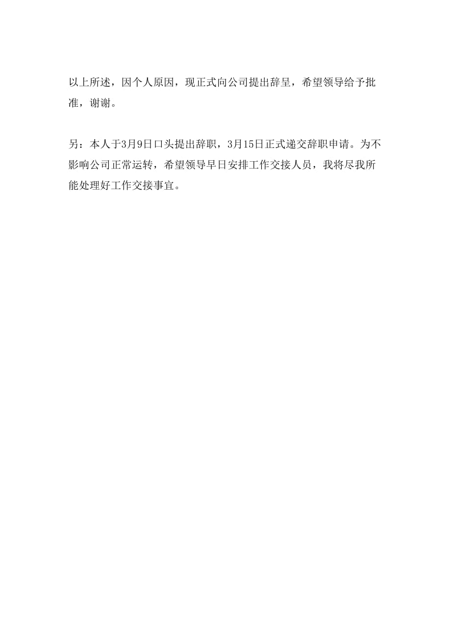 公司员工个人辞职信报告_第2页