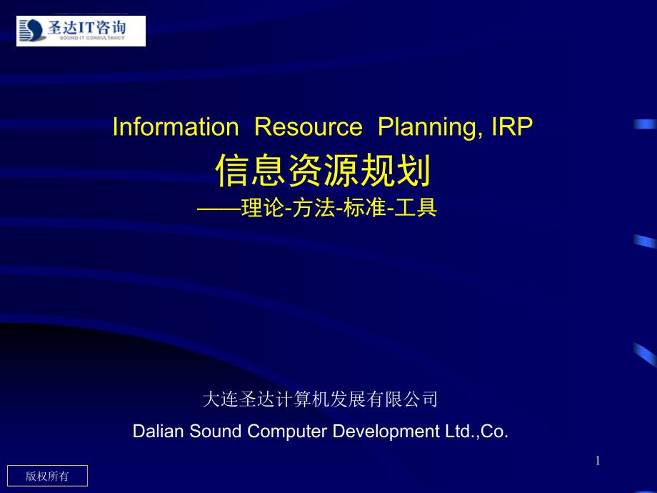 企业信息资源规划理论.ppt_第1页