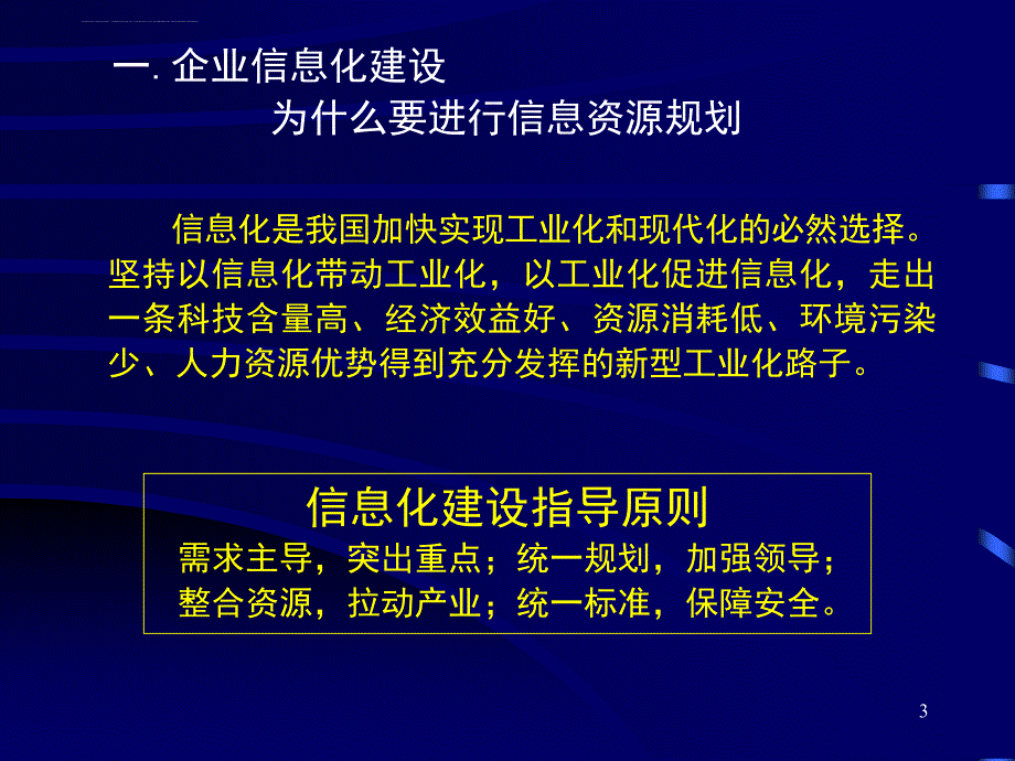 企业信息资源规划理论.ppt_第3页