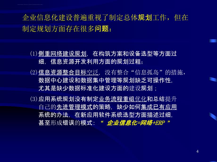 企业信息资源规划理论.ppt_第4页